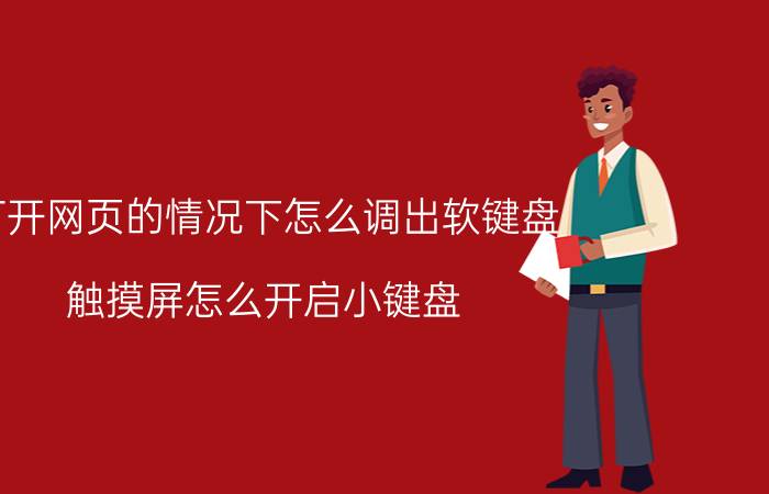 打开网页的情况下怎么调出软键盘 触摸屏怎么开启小键盘？